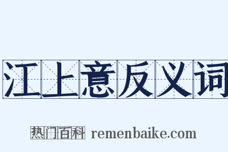 江上意反义词是什么意思的图片